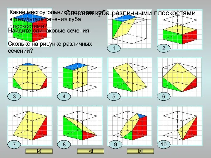 1 2 3 4 5 6 7 8 9 10 Сечения