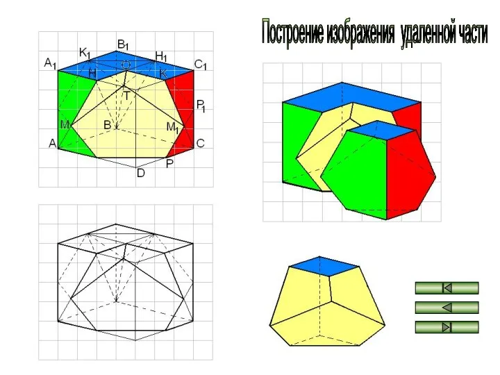 Построение изображения удаленной части