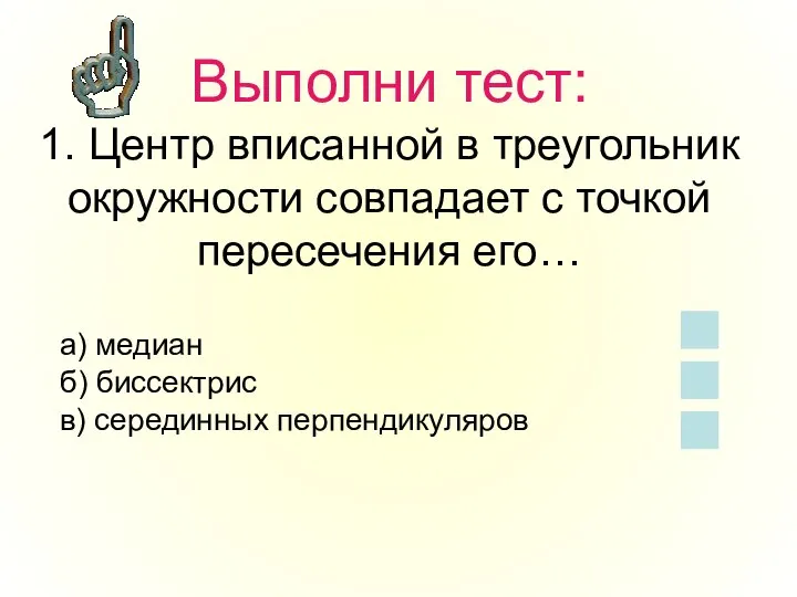 Выполни тест: 1. Центр вписанной в треугольник окружности совпадает с точкой