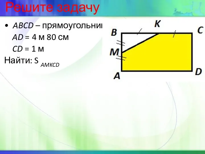 Решите задачу ABCD – прямоугольник AD = 4 м 80 см