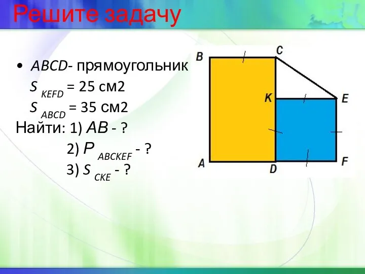 ABCD- прямоугольник S KEFD = 25 cм2 S ABCD = 35