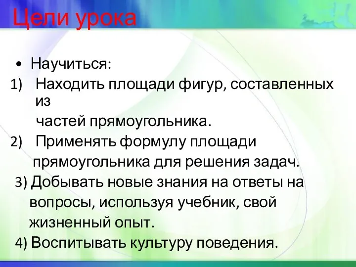 Цели урока Научиться: Находить площади фигур, составленных из частей прямоугольника. Применять