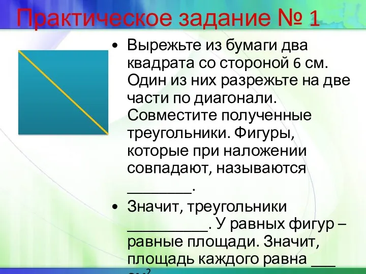 Практическое задание № 1 Вырежьте из бумаги два квадрата со стороной