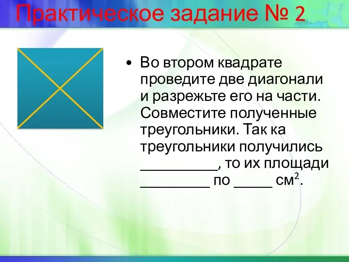 Во втором квадрате проведите две диагонали и разрежьте его на части.