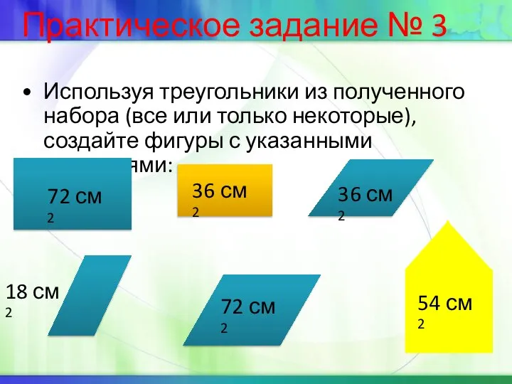 Используя треугольники из полученного набора (все или только некоторые), создайте фигуры