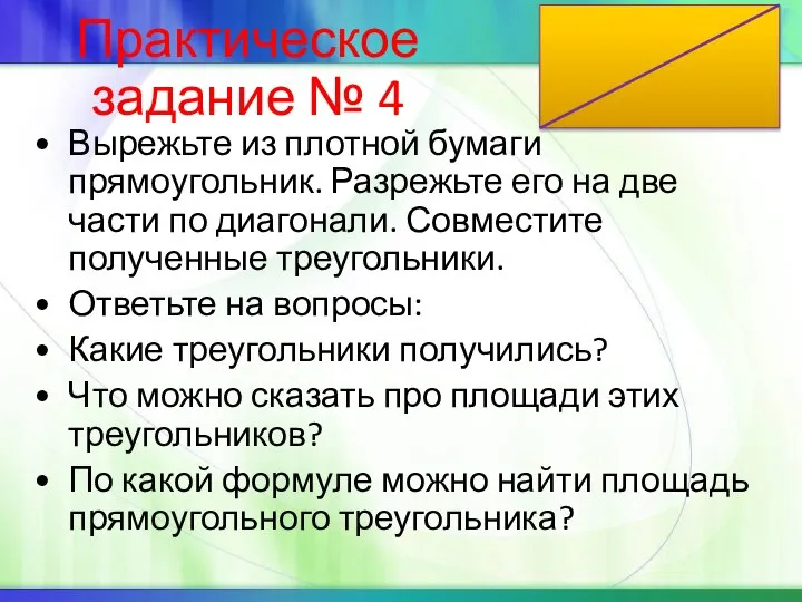 Практическое задание № 4 Вырежьте из плотной бумаги прямоугольник. Разрежьте его