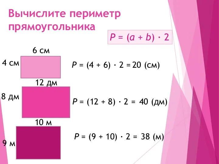 Вычислите периметр прямоугольника 6 см 4 см 12 дм 8 дм