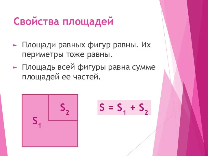 Свойства площадей Площади равных фигур равны. Их периметры тоже равны. Площадь