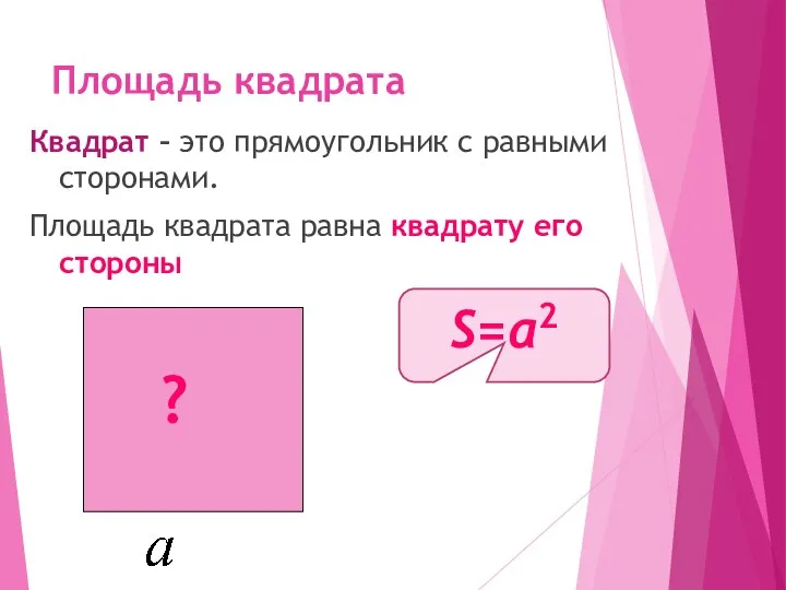 Площадь квадрата Квадрат – это прямоугольник с равными сторонами. Площадь квадрата