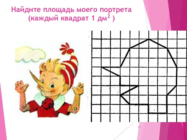 Найдите площадь моего портрета (каждый квадрат 1 дм2 )