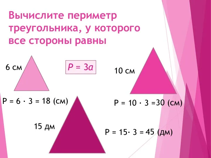 Вычислите периметр треугольника, у которого все стороны равны 6 см 10