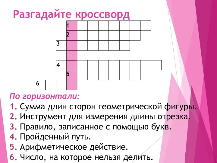 Разгадайте кроссворд По горизонтали: 1. Сумма длин сторон геометрической фигуры. 2.