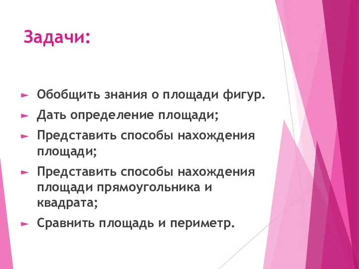 Задачи: Обобщить знания о площади фигур. Дать определение площади; Представить способы