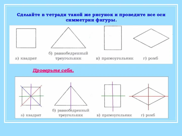 Сделайте в тетради такой же рисунок и проведите все оси симметрии фигуры. Проверьте себя.