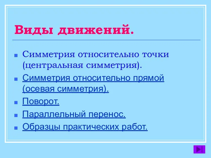 Виды движений. Симметрия относительно точки (центральная симметрия). Симметрия относительно прямой (осевая