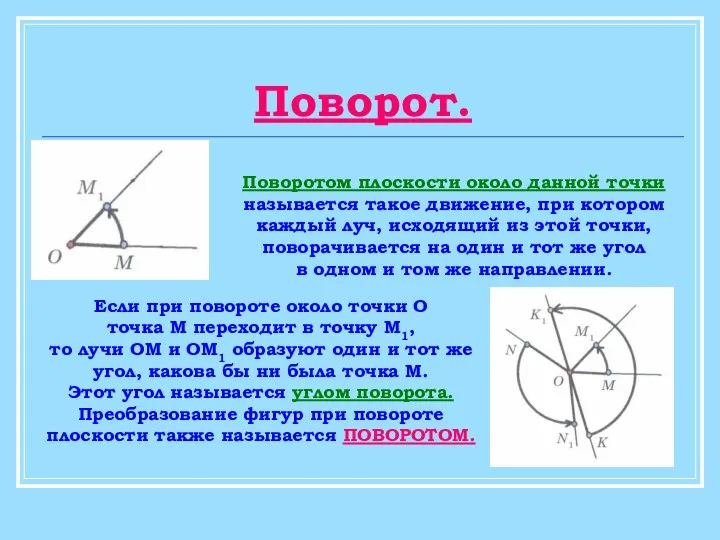 Поворот. Поворотом плоскости около данной точки называется такое движение, при котором