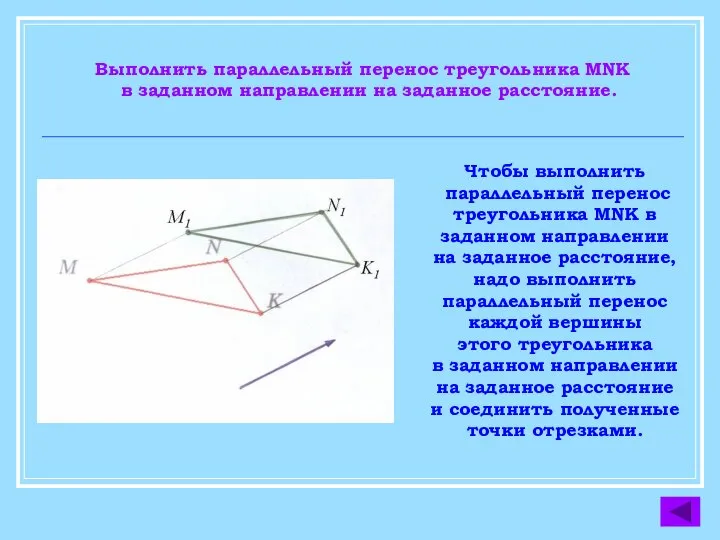 Выполнить параллельный перенос треугольника MNK в заданном направлении на заданное расстояние.