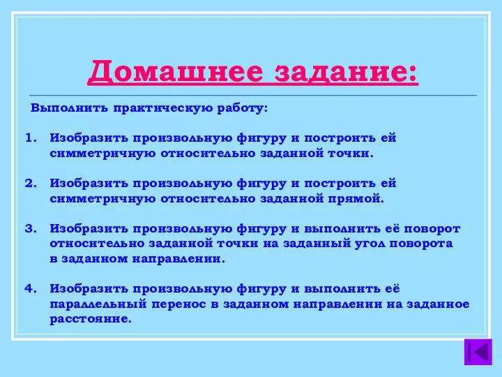 Домашнее задание: Выполнить практическую работу: Изобразить произвольную фигуру и построить ей