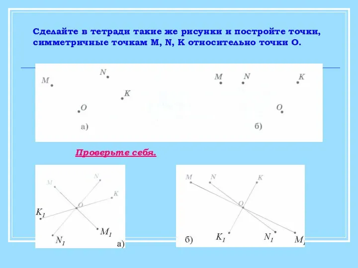 Сделайте в тетради такие же рисунки и постройте точки, симметричные точкам