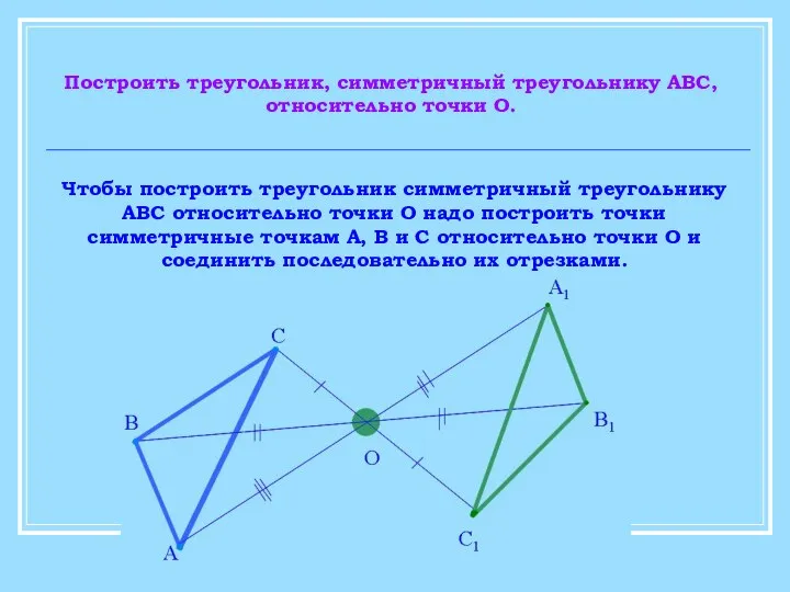 Построить треугольник, симметричный треугольнику АВС, относительно точки О. Чтобы построить треугольник