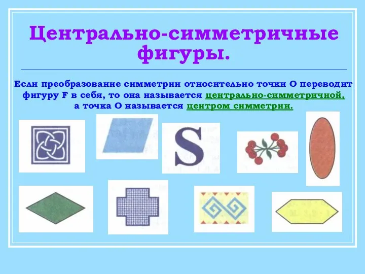 Центрально-симметричные фигуры. Если преобразование симметрии относительно точки О переводит фигуру F