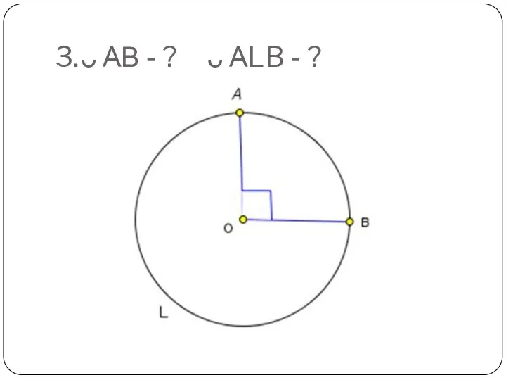 3. ᴗ АВ - ? ᴗ АLB - ?