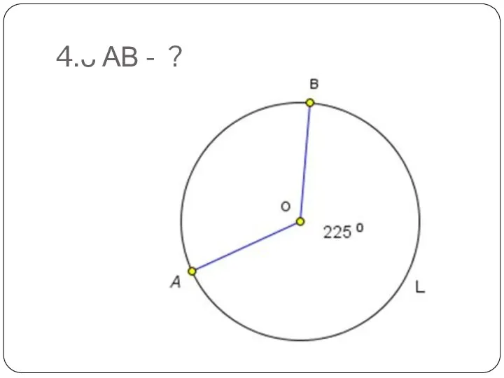 4. ᴗ АВ - ?