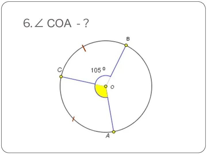 6. ∠ СОА - ?