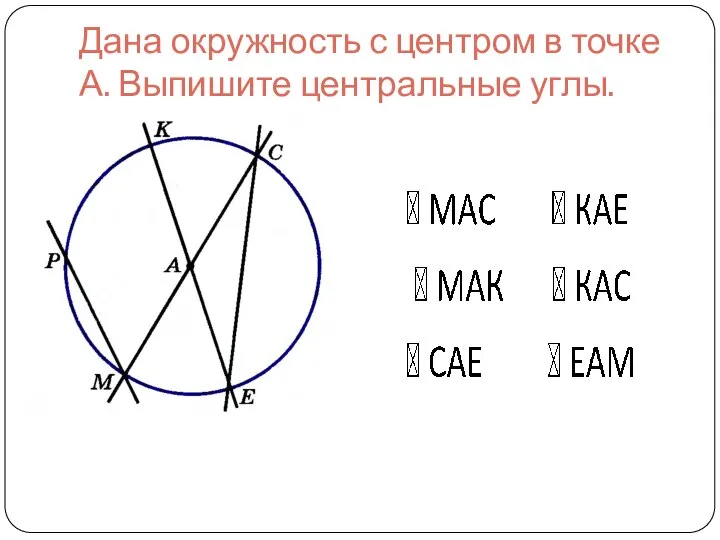 Дана окружность с центром в точке А. Выпишите центральные углы.