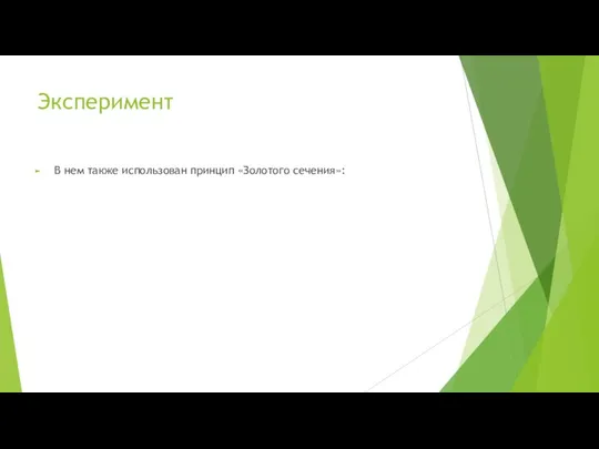 Эксперимент В нем также использован принцип «Золотого сечения»: