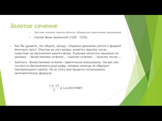 Золотое сечение Как Вы думаете, что общего, между спиралью раковины улитки