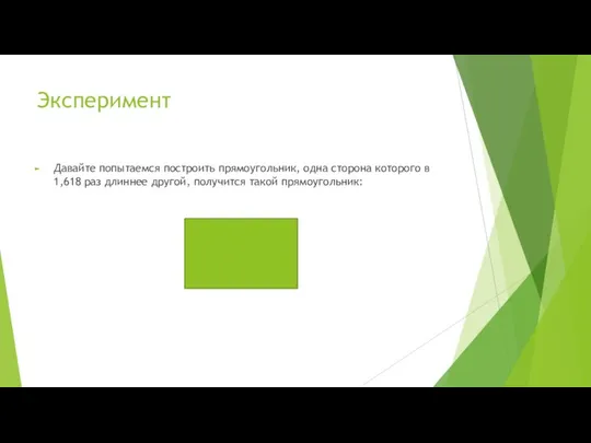 Эксперимент Давайте попытаемся построить прямоугольник, одна сторона которого в 1,618 раз длиннее другой, получится такой прямоугольник: