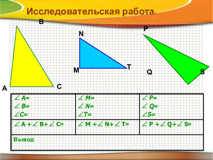 * Исследовательская работа: