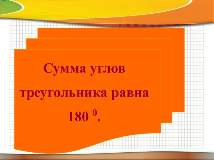 Сумма углов треугольника равна 180 0.