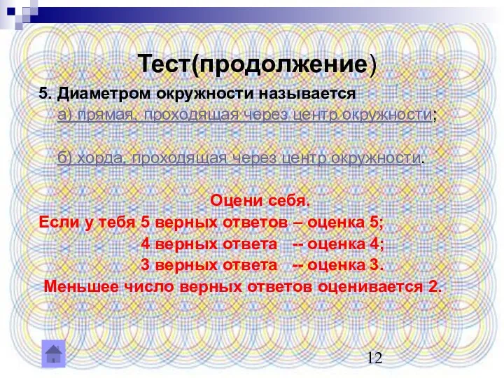 Тест(продолжение) 5. Диаметром окружности называется а) прямая, проходящая через центр окружности;