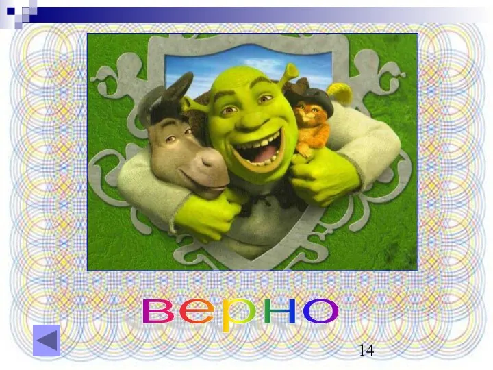 верно