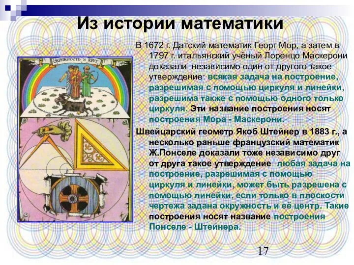 Из истории математики В 1672 г. Датский математик Георг Мор, а