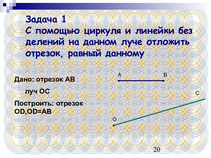 Задача 1 С помощью циркуля и линейки без делений на данном