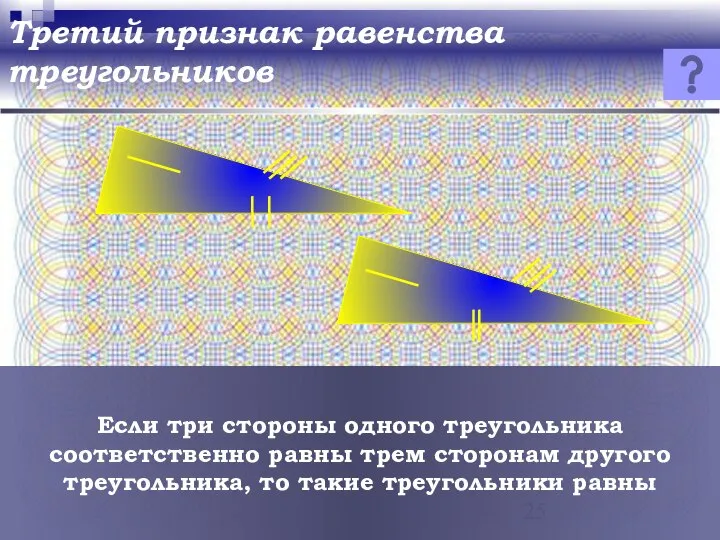 Третий признак равенства треугольников Если три стороны одного треугольника соответственно равны