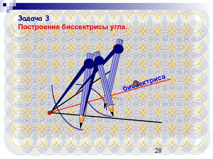 биссектриса Задача 3 Построение биссектрисы угла.