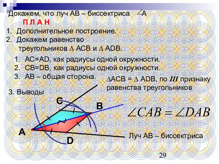 Докажем, что луч АВ – биссектриса А П Л А Н