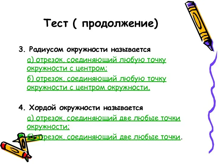 Тест ( продолжение) 3. Радиусом окружности называется а) отрезок, соединяющий любую