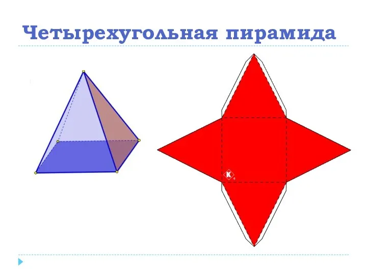 Четырехугольная пирамида