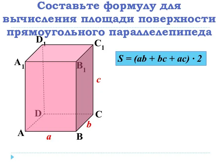 Составьте формулу для вычисления площади поверхности прямоугольного параллелепипеда А В С