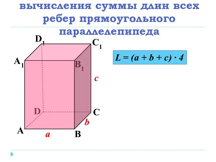 Составьте формулу для вычисления суммы длин всех ребер прямоугольного параллелепипеда А