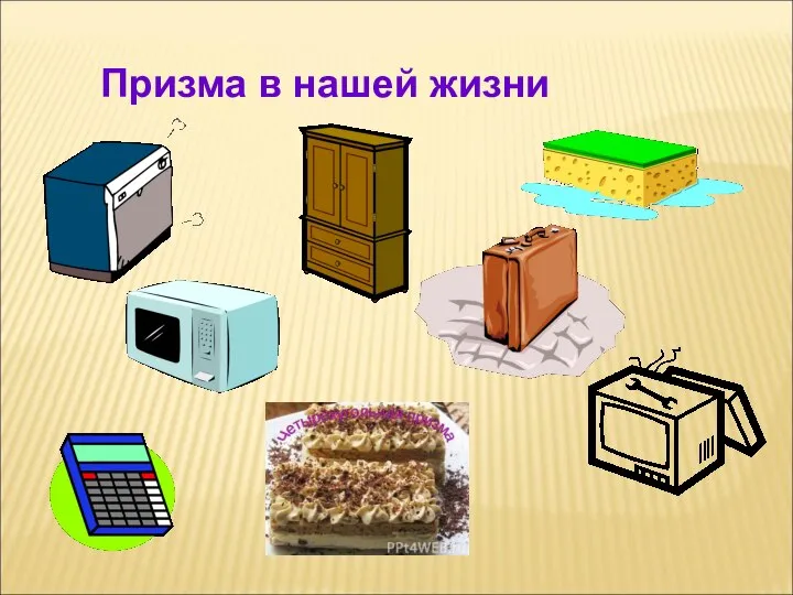 Призма в нашей жизни