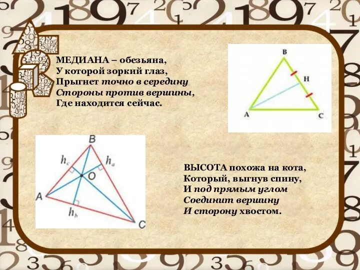 МЕДИАНА – обезьяна, У которой зоркий глаз, Прыгнет точно в середину