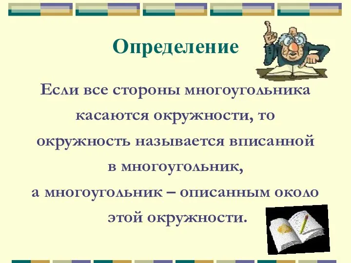 Определение Если все стороны многоугольника касаются окружности, то окружность называется вписанной