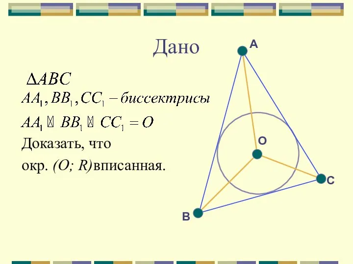 Дано Доказать, что окр. (О; R)вписанная. А В С О