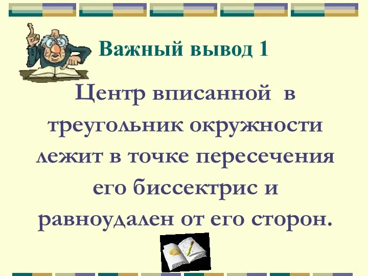 Важный вывод 1 Центр вписанной в треугольник окружности лежит в точке